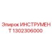 1302306000 ИНСТРУМЕНТ Epiroc
