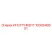 1630046801 ИНСТРУМЕНТ Epiroc