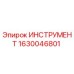 1630046801 ИНСТРУМЕНТ Epiroc