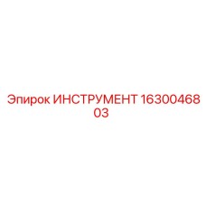 1630046803 ИНСТРУМЕНТ Epiroc