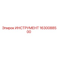 1630088500 ИНСТРУМЕНТ Epiroc