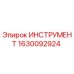 1630092924 ИНСТРУМЕНТ Epiroc
