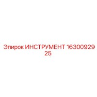 1630092925 ИНСТРУМЕНТ Epiroc