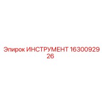 1630092926 ИНСТРУМЕНТ Epiroc