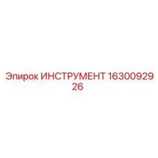 1630092926 ИНСТРУМЕНТ Epiroc