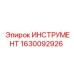 1630092926 ИНСТРУМЕНТ Epiroc