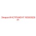 1630092931 ИНСТРУМЕНТ Epiroc