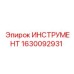 1630092931 ИНСТРУМЕНТ Epiroc