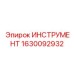 1630092932 ИНСТРУМЕНТ Epiroc