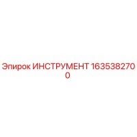 ИНСТРУМЕНТ 1635382700 Эпирок