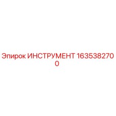 ИНСТРУМЕНТ 1635382700 Эпирок
