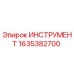 ИНСТРУМЕНТ 1635382700 Эпирок