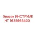 ИНСТРУМЕНТ 1635665400 Эпирок