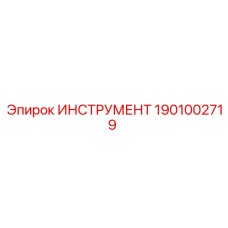 ИНСТРУМЕНТ 1901002719 Эпирок
