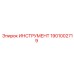 ИНСТРУМЕНТ 1901002719 Эпирок