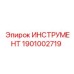 ИНСТРУМЕНТ 1901002719 Эпирок