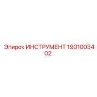 ИНСТРУМЕНТ 1901003402 Эпирок