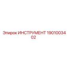 ИНСТРУМЕНТ 1901003402 Эпирок