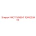ИНСТРУМЕНТ 1901003402 Эпирок