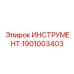 ИНСТРУМЕНТ 1901003403 Эпирок