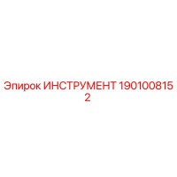 1901008152 ИНСТРУМЕНТ Epiroc