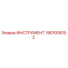 1901008152 ИНСТРУМЕНТ Epiroc