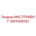 1901008152 ИНСТРУМЕНТ Epiroc