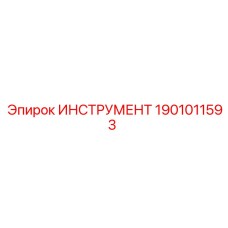 1901011593 ИНСТРУМЕНТ Epiroc