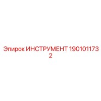1901011732 ИНСТРУМЕНТ Epiroc