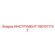 1901011732 ИНСТРУМЕНТ Epiroc