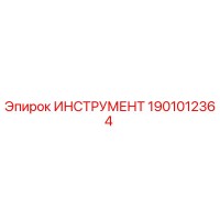 1901012364 ИНСТРУМЕНТ Epiroc