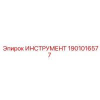 1901016577 ИНСТРУМЕНТ Epiroc