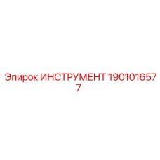 1901016577 ИНСТРУМЕНТ Epiroc