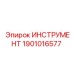 1901016577 ИНСТРУМЕНТ Epiroc