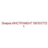 1901017721 ИНСТРУМЕНТ Epiroc