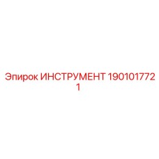 1901017721 ИНСТРУМЕНТ Epiroc