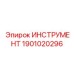 1901020296 ИНСТРУМЕНТ Epiroc