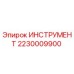Инструмент Epiroc артикул 2230009900 для горного оборудования