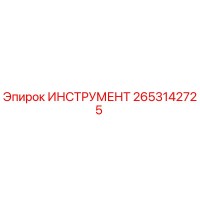 2653142725 ИНСТРУМЕНТ Epiroc
