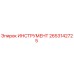 2653142725 ИНСТРУМЕНТ Epiroc