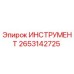 2653142725 ИНСТРУМЕНТ Epiroc