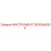 2810044100 ИНСТРУМЕНТ Epiroc
