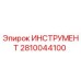 2810044100 ИНСТРУМЕНТ Epiroc