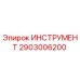 2903006200 ИНСТРУМЕНТ Epiroc