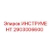 2903006600 ИНСТРУМЕНТ Epiroc