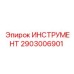 Профессиональный буровой инструмент 2903006901 Epiroc