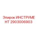 2903006903 ИНСТРУМЕНТ Epiroc