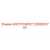 2908000700 ИНСТРУМЕНТ Epiroc