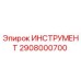 2908000700 ИНСТРУМЕНТ Epiroc