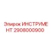 2908000900 ИНСТРУМЕНТ Epiroc